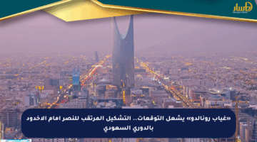 «غياب رونالدو» يشعل التوقعات.. التشكيل المرتقب للنصر أمام الأخدود بالدوري السعودي